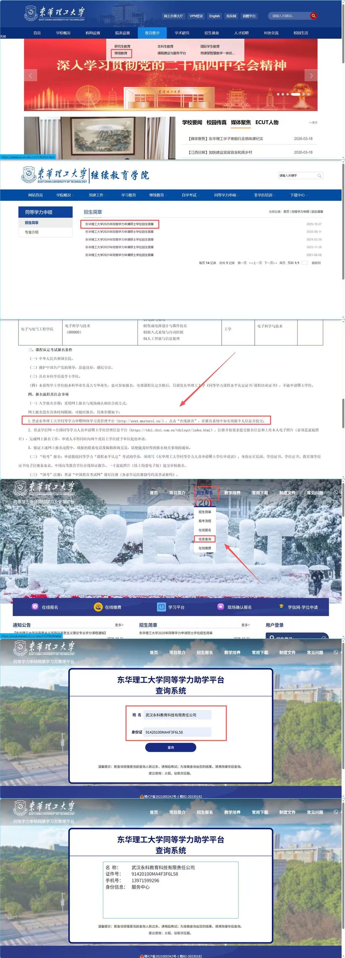 同等学力申硕录取状态查询